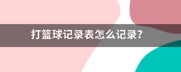 新手球迷如何快速了解篮球选秀权_2